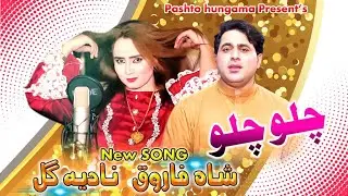 Chalo Chalo | Ra Sara Oka Piyar | Pashto Song | Shah Farooq & Nadia Gul OFFICIAL Video Song