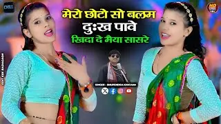 लेडीज रसिया 2025 || मेरो छोटे सो बलम दुःख पाए खिदा दे मैया सासरे || Singer Bhupendra Khatana #rasiya