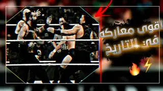 شيلات مصارعه 175✨💙اقوى معركه🔥🤩بين رومان رينز و دانيال براين😎⚡ضد لوك هاربر و روان🌚||اقوى جلد بينهمم✌️