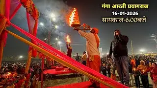हरि हर गंगा आरती समिति|| रामघाट प्रयागराज|| दिनाँक-16-01-2026|| सायंकाल-6:00बजे🙏🏻🚩
