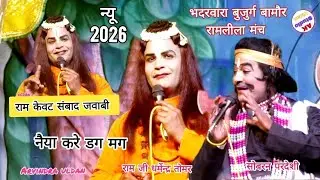न्यू राम केवट संबाद जवाबी ✨️सोबरन परदेशी एंड धर्मेन्द्र राम जी रामलीला मंच ग्राम भदरवारा 