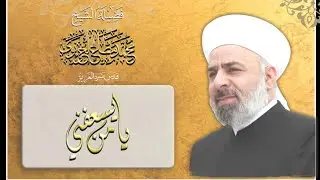 يامن يسعفني يوديني/المنشد : محمد عبوش