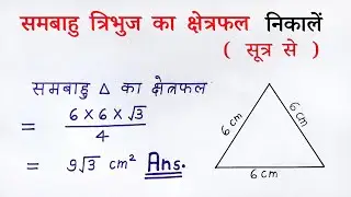 समबाहु त्रिभुज का क्षेत्रफल | sambahu tribhuj ka kshetrafal kaise nikale | formula sutra | all ganit