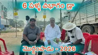 మొర్జంపాడు 6 పళ్ళ విభాగం డ్రా 2026
