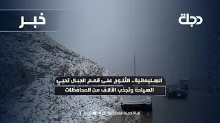 السليمانية.. الثلوج على قمم الجبال تحيي السياحة وتجذب الآلاف من المحافظات