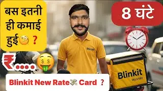 Blinkit New Rate Card 2025 | Blinkit से 8 घंटे में कितनी कमाई हुई? Blinkit Delivery Boy Earning 