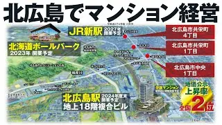【日ハムボールパーク】で沸く北広島でマンション経営。マンションオーナー向けエリア紹介
