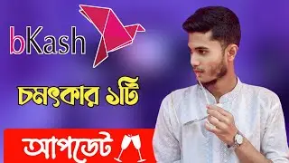 বিকাশ অ্যাপের একটি চমৎকার আপডেট || BKash App New Update || HR TECH BD