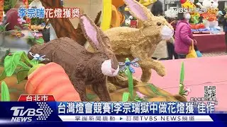 台灣燈會競賽!李宗瑞獄中做花燈獲「佳作」｜TVBS新聞@TVBSNEWS02