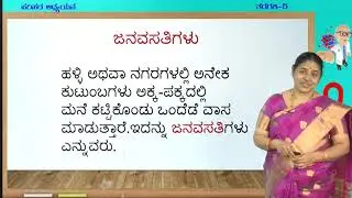Samveda - 5th - EVS - Janavasati - Day 74