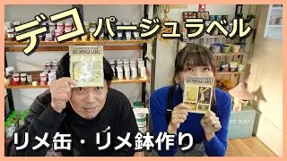 【175】入手！デコパージュラベル（LAUGH＆PEACE製）♪貼るだけ簡単リメ鉢・リメ缶作り