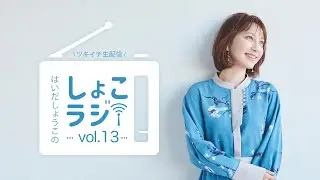 【しょこラジ Vol.13】本日もゆる〜くラジオ風生配信！