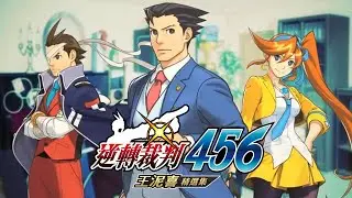 【直播紀錄】=逆轉裁判5= PART14