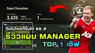 รีวิวแผน Manager TOP 1 เซิฟ!! - FC ONLINE