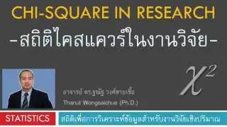 การใช้สถิติไคสแควร์ในงานวิจัย Chi-Square in Research