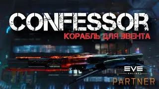 EVE online. Конфессор. Наверное лучший корабль для евента.