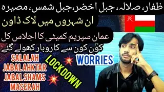 Oman news | oman lockdown news | dhofar | dhofar lockdown | oman supreme Committee new descition