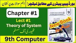 9th Class Computer & Entrepreneurship | Chapter 1 | What is System? | @LastHopeStudy