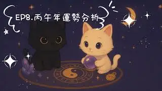 EP.8-丙午年運勢分析#五行八字 #podcast #八字命理