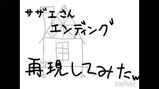【ホラー注意】サザエさんエンディングを絵で再現してみたwww