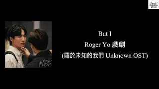 But I - Roger Yo 戲劇(關於未知的我們 Unknown OST) lyrics