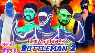 KRRISH VS BOTTLEMAN PART 2 || KRRISH COMEDY VIDEO || VFX COMEDY || GS SUPER INDIA