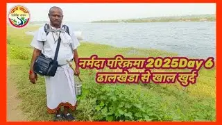नर्मदा परिक्रमा 2025 Day 6 ढालखेडा से खाल खुर्द #narmadaparikrama  #narmada