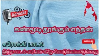 #kanmoodi thunkum enthan-  #karaoke song#tamileelam #karaoke song#கண்மூடி தூங்கும் எந்தன்#