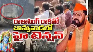 High Tension At Kamareddy | Raja singh | Kamareddy Latest News Today | @iDBreakingNews