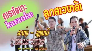 ລູກສາວຫລ້າ karaoke ຄາຣາໂອເກະ/ສະຫງ່າ-ຊຽງເໝີ/ลูกสาวหล່า คาราโอเกะ karaoke สะหง่า-เชียงเหมอ
