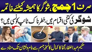 Best Home Remedy To Control Diabetes & Blood Sugar Levels | Hakeem Abdul Ghaffar Agha |Madeha Naqvi
