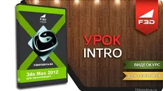 (Студия F3D) 3ds Max 2012 для начинающих - Введение
