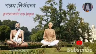 Absolute dependence and the great god of pumpkin cutting (Sri Ramakrishna's words)