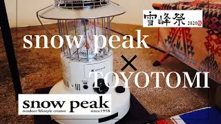 トヨトミ スノーピーク レインボーストーブ 限定モデル 実力は？