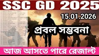 SSC GD final Result আসার সম্ভাবনা।SSC GD guide Bengali 