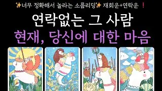 [타로🌹재회] 연락없는 그 사람❗지금, 이순간 속마음 🌟재회운+연락운 💥팩폭 소름리딩💥