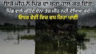 Boparai Kalan After heavy rain। ਇੱਕੋ ਮੀਂਹ ਨੇ ਪਿੰਡ ਦਾ ਬੁਰਾ ਹਾਲ ਕਰ ਦਿੱਤਾ। ਓਧਰ ਵੇਈਂ ਵਿਚ ਵਧ ਰਿਹਾ ਪਾਣੀ