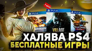 ❗ХАЛЯВА НА PS4.SONY РАЗДАЮТ ИГРЫ НА PS4. ХАЛЯВА В ДЕКАБРЕ