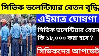 💥সিভিক ভলান্টিয়ারদের জন্য সুখবর! বেতন বাড়ছে খুব শীঘ্রই | Civic Volunteer Salary Hike News 2026