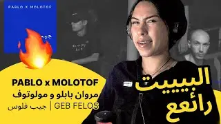 الرأي ورد الفعل ▷  PABLO x MOLOTOF مروان بابلو و مولوتوف - GEB FELOS | جيب فلوس