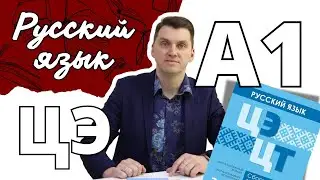 ЦЭ / ЦТ А1. Гласные в корне #лазуркин #подготовкакцт #урок #русскийязык #цэ #егэ #цт #цэрусский #рт