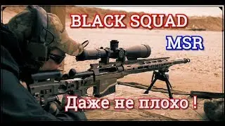 ✅ BLACK SQUAD | MSR | ТЕСТ | ОБЗОР ►