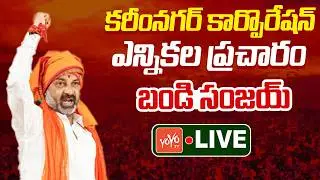 LIVE: Bandi Sanjay at Karimnagar Corporation Election Campaign | Telangana Politics |YOYO TV Channel