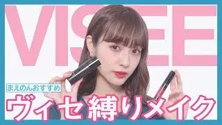 【縛りメイク】ちょっと大人に。グラマラスに。【ヴィセ】
