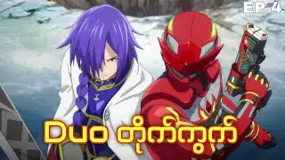 နှစ်ယောက်ပေါင်းတိုက်ပြီလေ  Sentai Red Isekai Ep4