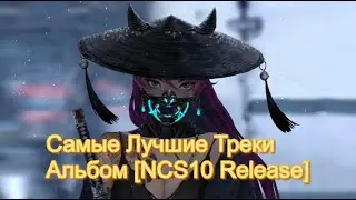 🔴►Самые Лучшие треки из Альбома 🎵 NCS 10 (Mix NCS)🔥✅