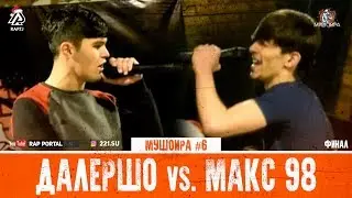 МУШОИРА #6 ФИНАЛ! Далершо vs. Макс 98 (RAP.TJ)