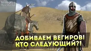 ДОБИВАЕМ Вегиров! Кто СЛЕДУЮЩИЙ?! Mount&Blade:Warband &mdash; Floris Mod Pack!