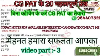 #CG#PAT#2022 एग्रीकल्चर के 20 मोस्ट important questions. CG PAT notes book 📚 available 9644073286