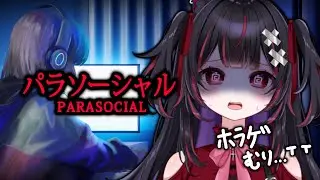 【パラソーシャル】初ホラゲ、、、怖すぎる、、、#vtuber #新人vtuber #赤闇みと #パラソーシャル